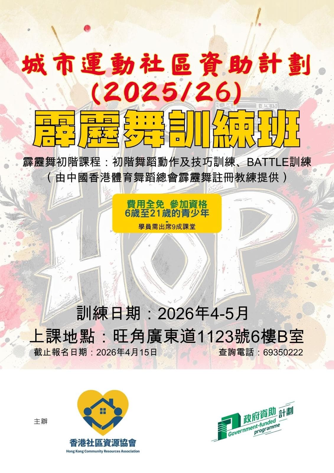 城市運動社區資助計劃(2025/26)|霹靂舞訓練班